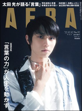 AERA（アエラ） 2022年12/12号 (発売日2022年12月05日) 表紙