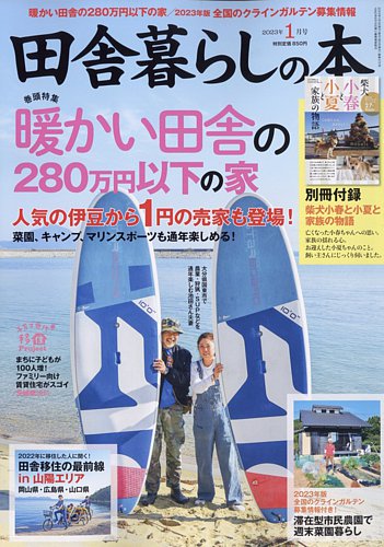 田舎暮らしの本 2023年1月号 (発売日2022年12月02日)