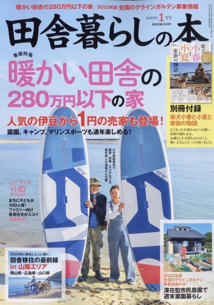 田舎暮らしの本 2023年1月号 (発売日2022年12月02日) 表紙