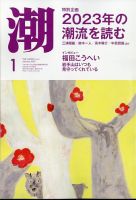 潮 2023年1月号 (発売日2022年12月05日) 表紙
