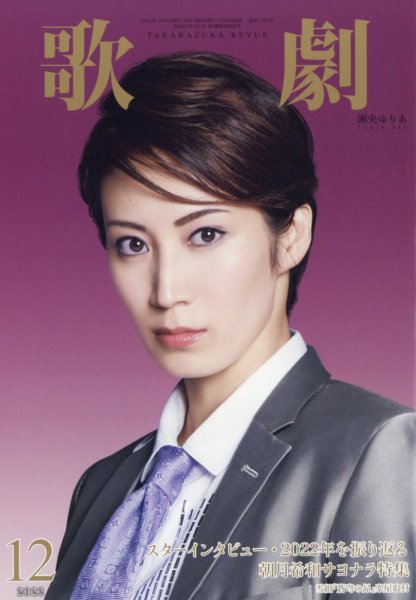 宝塚歌劇団公演カタログ（22冊） 歌劇 2022年12月号 (発売日2022年12月05日) | 雑誌/定期購読の予約は