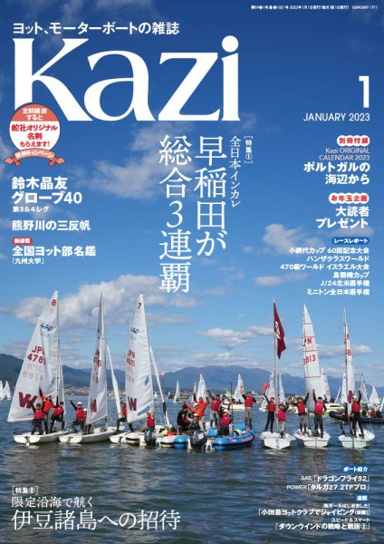 KAZI（舵） 1月号 (発売日2022年12月05日) 表紙