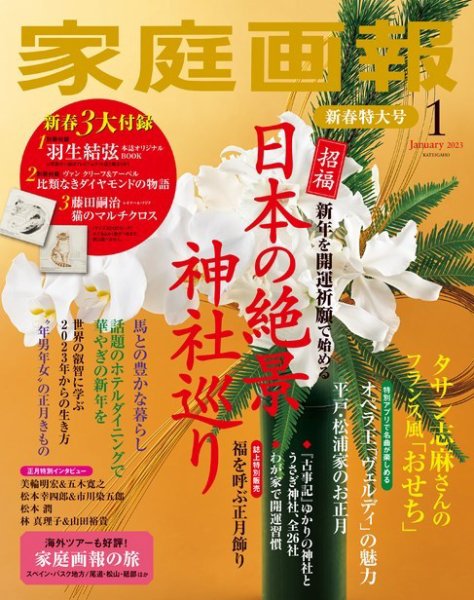 家庭画報 2023年1月号 (発売日2022年12月01日) 表紙
