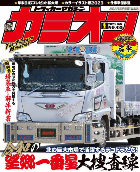 カミオン 2023年1月号 (発売日2022年12月01日) 表紙