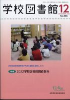 学校図書館 2022年12月号 表紙