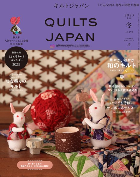 Quilts Japan（キルトジャパン） 2023年1月号 (発売日2022年12月02日) 表紙