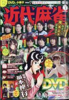 うのにもお得な情報満載！ 近代麻雀 2023年1月号 (発売日2022年12月01日) | 雑誌/定期購読 その他