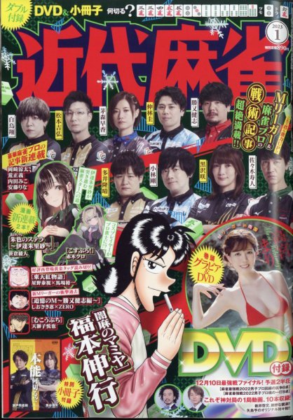 近代麻雀 2023年1月号 (発売日2022年12月01日) 表紙