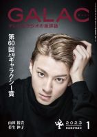 GALAC（ぎゃらく） 2023年1月号 表紙