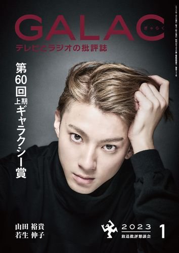 GALAC（ぎゃらく） 2023年1月号 (発売日2022年12月06日) 表紙