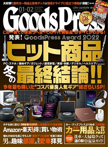 気質アップ 月刊GoodsPressバックナンバー「モノ・コト・暮らし