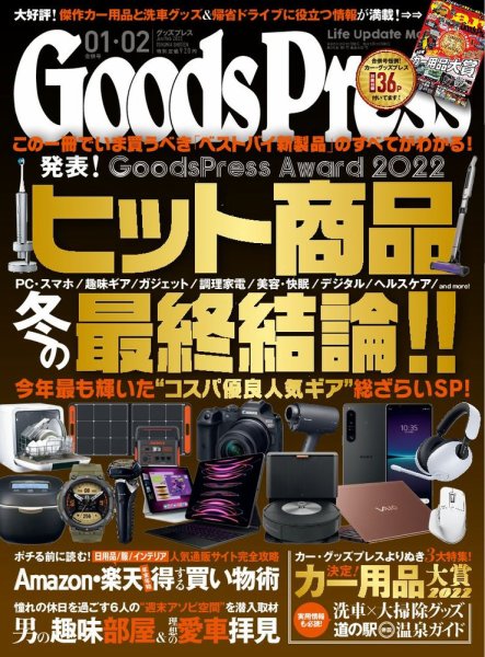 月刊GoodsPress（グッズプレス） 2023年1月・2月合併号 (発売日2022年12月06日) 表紙