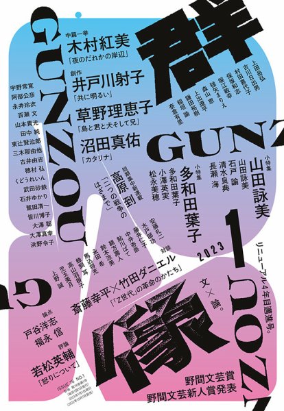 群像 2023年1月号 (発売日2022年12月07日) | 雑誌/定期購読の予約はFujisan