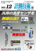 計測技術 2022年12月号 (発売日2022年12月05日) 表紙