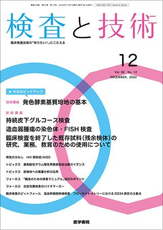 検査と技術 Vol.50 No.12 (発売日2022年12月01日) 表紙