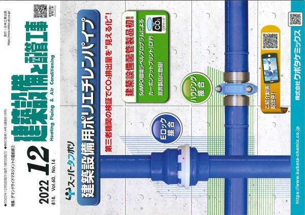 建築設備と配管工事 2022年12月号 (発売日2022年12月05日) 表紙