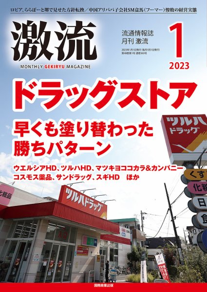 激流 2023年1月号 (発売日2022年12月01日) 表紙