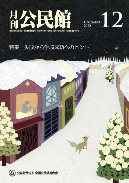 月刊公民館 2022年12月号 (発売日2022年11月30日) 表紙