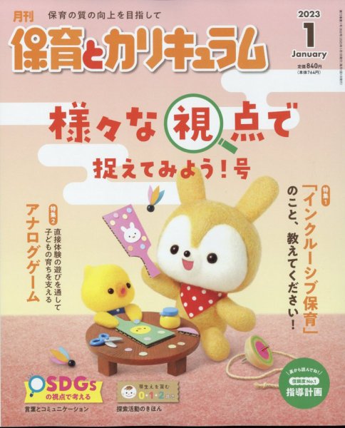 月刊 保育とカリキュラム 2023年1月号 (発売日2022年12月02日) 表紙