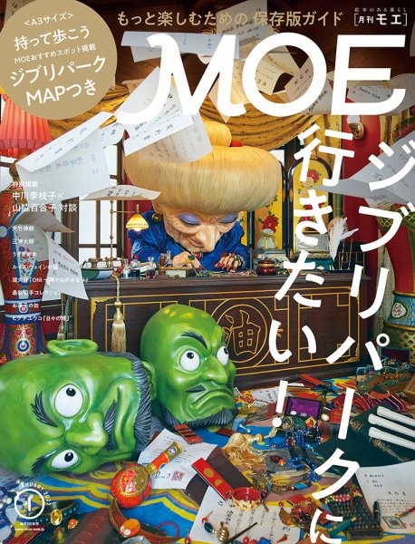 月刊 MOE(モエ) 2023年1月号 (発売日2022年12月02日) | 雑誌/定期購読