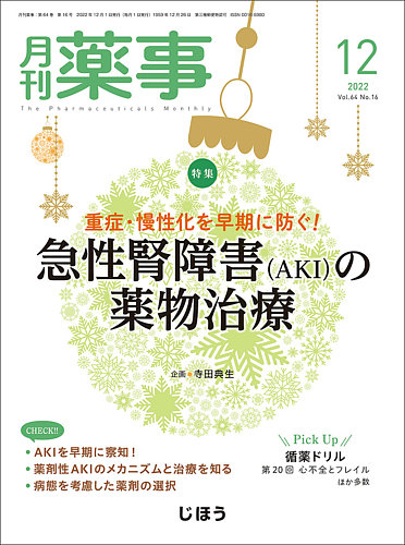 月刊薬事 Vol.64 No.16 (発売日2022年12月01日) | 雑誌/定期購読