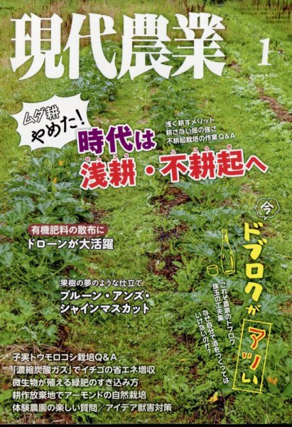 現代農業 2023年1月号 (発売日2022年12月05日) 表紙