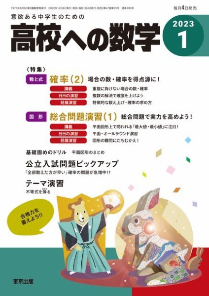 高校への数学 2023年1月号 (発売日2022年12月02日) 表紙