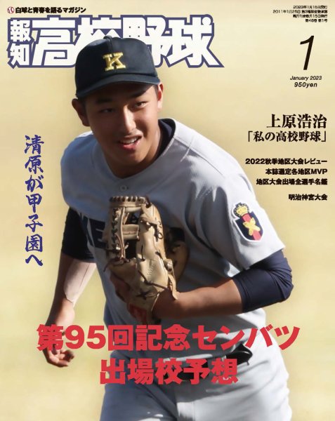 報知高校野球 2023年1月号 (発売日2022年12月06日) 表紙