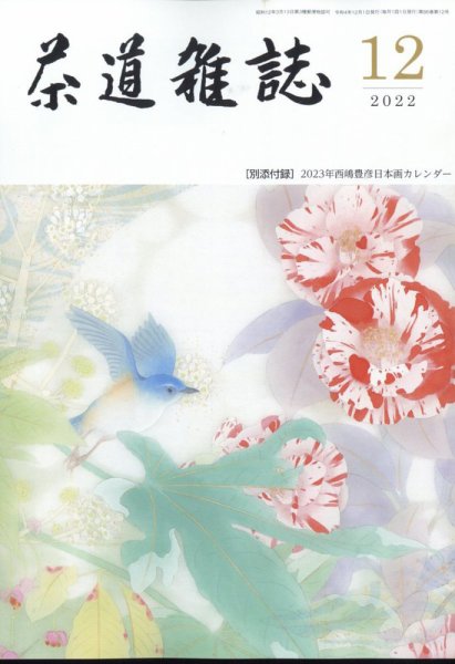 茶道雑誌 2022年12月号 (発売日2022年12月02日) 表紙