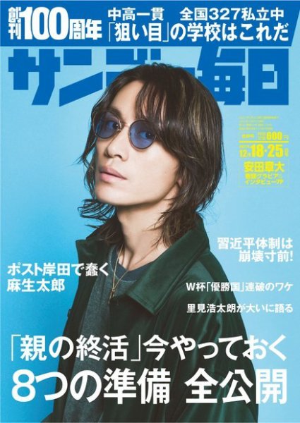 サンデー毎日 2022年12/18・25合併号 (発売日2022年12月06日) 表紙