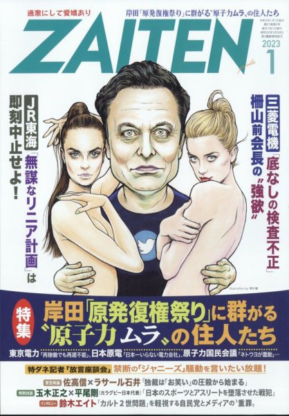 ZAITEN（ザイテン） 2023年1月号 (発売日2022年12月01日) 表紙