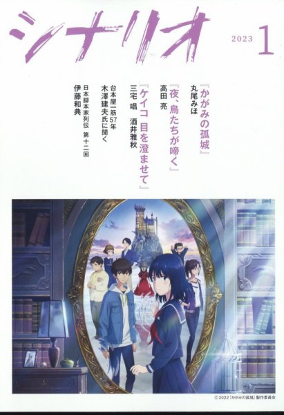 シナリオ 2023年1月号 (発売日2022年12月02日) 表紙
