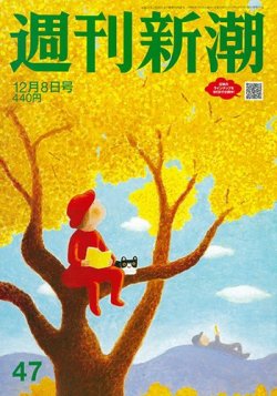 週刊新潮 2022年12/8号 (発売日2022年12月01日) 表紙
