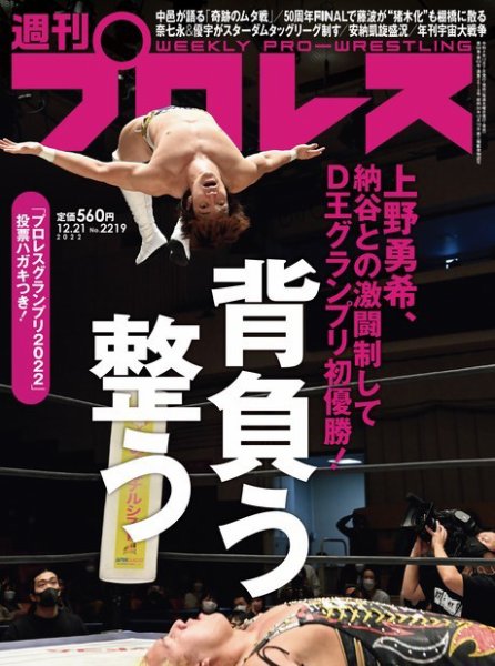 週刊プロレス 2022年12/21号 (発売日2022年12月07日) 表紙
