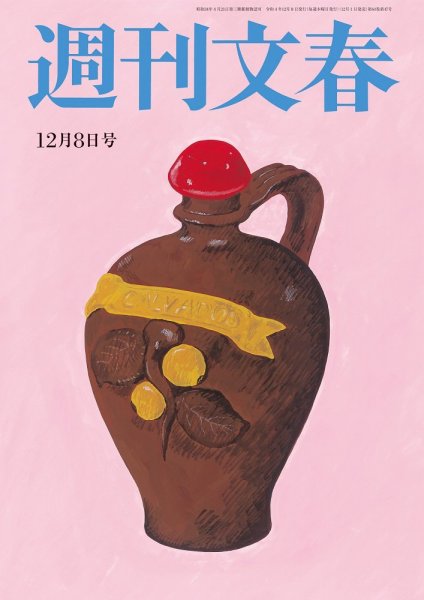 週刊文春 12月8日号 (発売日2022年12月01日) 表紙