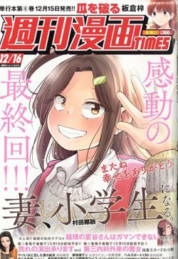 週刊 漫画TIMES (タイムス) 2022年12/16号 (発売日2022年12月02日