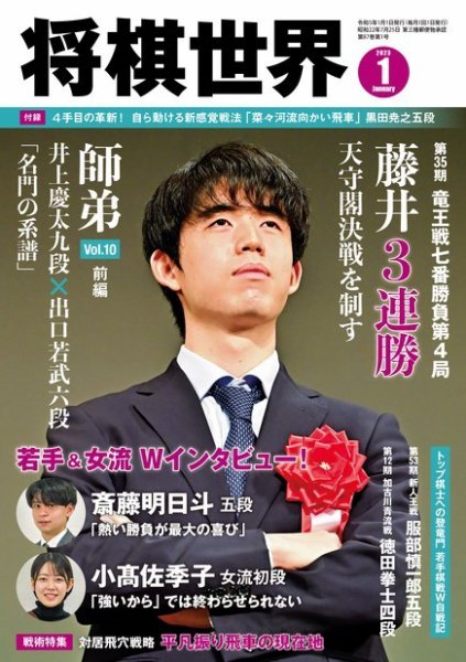 将棋世界 2023年1月号 (発売日2022年12月02日) 表紙