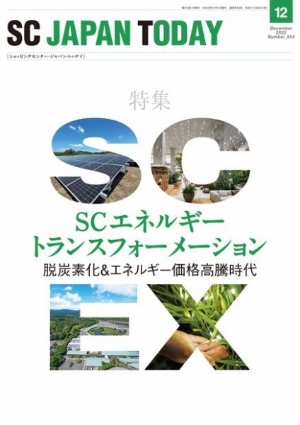 SC JAPAN TODAY（エスシージャパントゥデイ） 554 (発売日2022年12月01日) 表紙