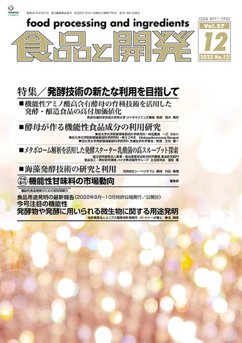 食品と開発の最新号 22年12月号 発売日22年12月01日 雑誌 定期購読の予約はfujisan