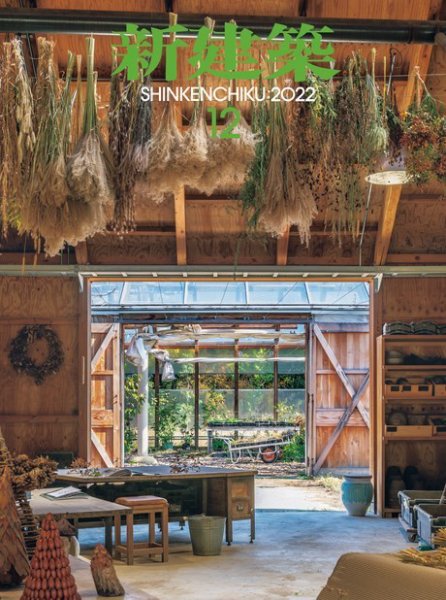 新建築 2022年12月号 (発売日2022年12月01日) 表紙