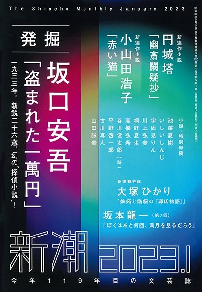 新潮 2023年1月号 (発売日2022年12月07日) 表紙