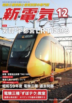 新電気 2022年12月号 (発売日2022年12月01日) 表紙