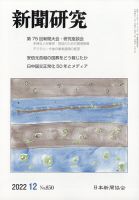 新聞研究 2022年12月号 (発売日2022年12月05日) 表紙
