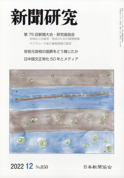 新聞研究 2022年12月号 (発売日2022年12月05日) 表紙