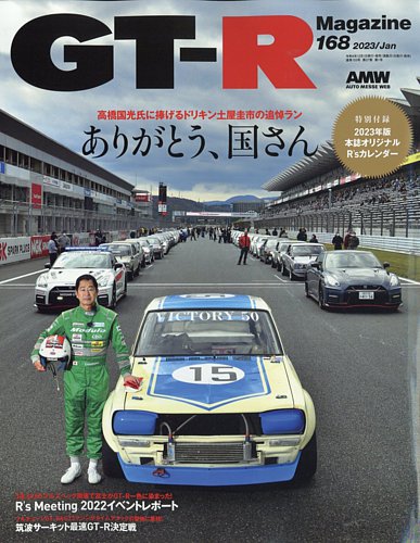 GT-R Magazine（GTRマガジン） Vol.168 (発売日2022年12月01日)
