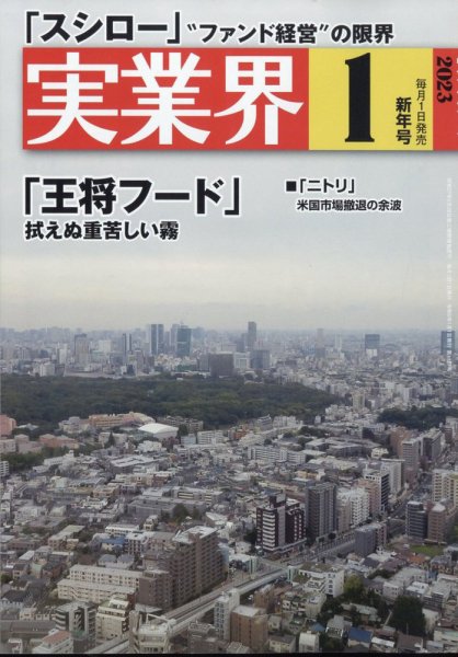 実業界 2023年1月号 (発売日2022年12月01日) 表紙