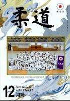 柔道 2022年12月号 表紙