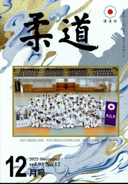 柔道 2022年12月号 (発売日2022年12月01日) 表紙