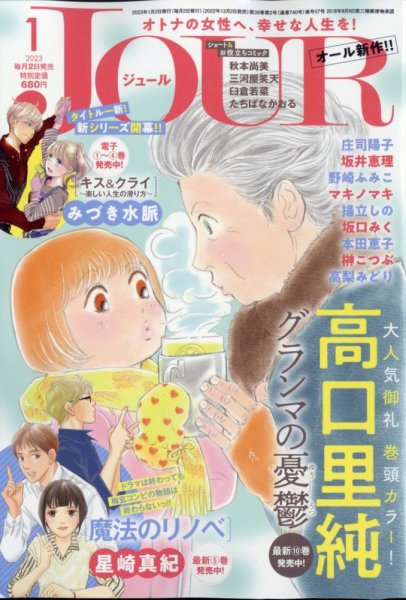JOUR（ジュール） 2023年1月号 (発売日2022年12月02日) 表紙