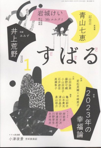 すばる 2023年1月号 (発売日2022年12月06日) 表紙